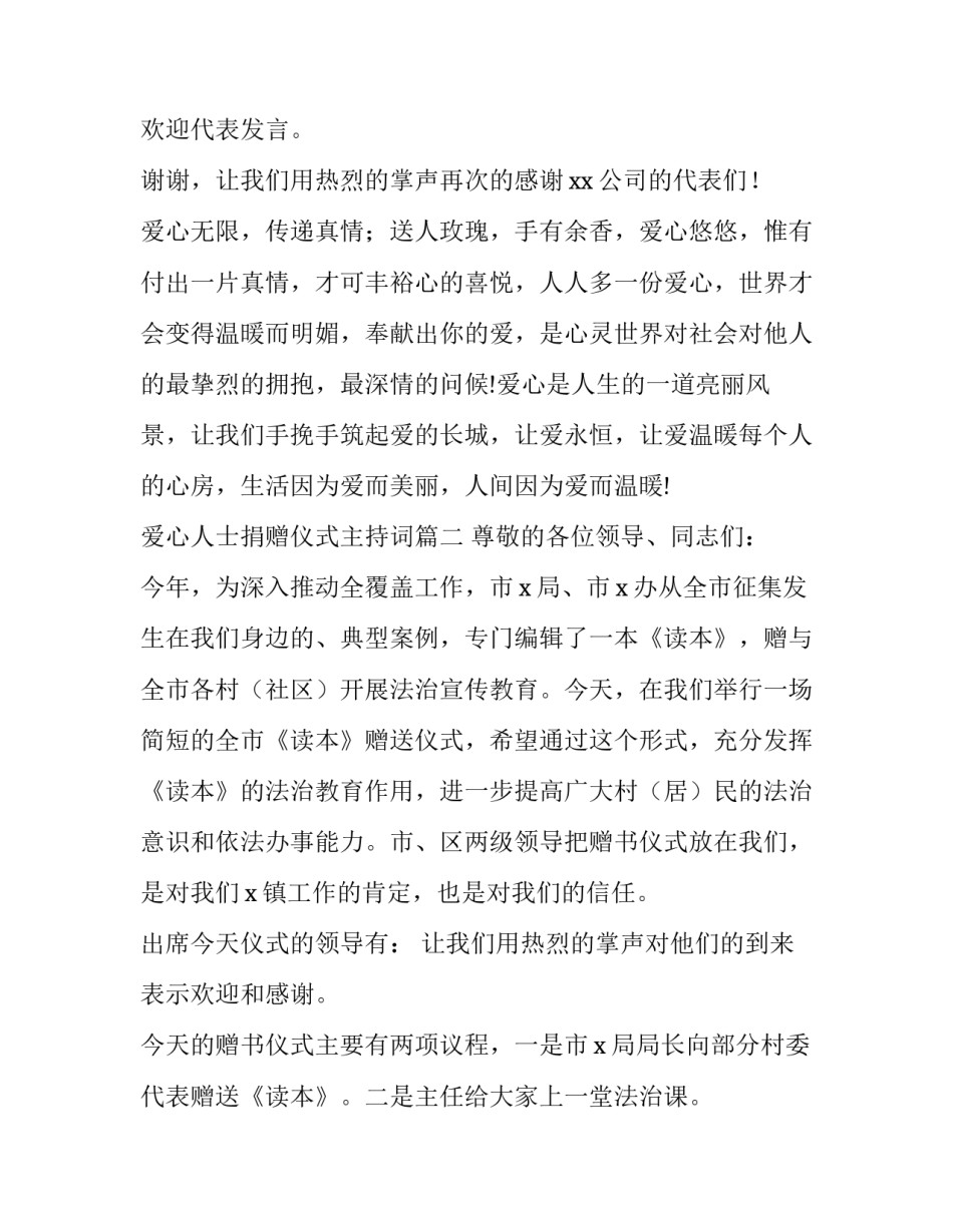 爱心人士捐赠仪式主持词(13篇)_第2页