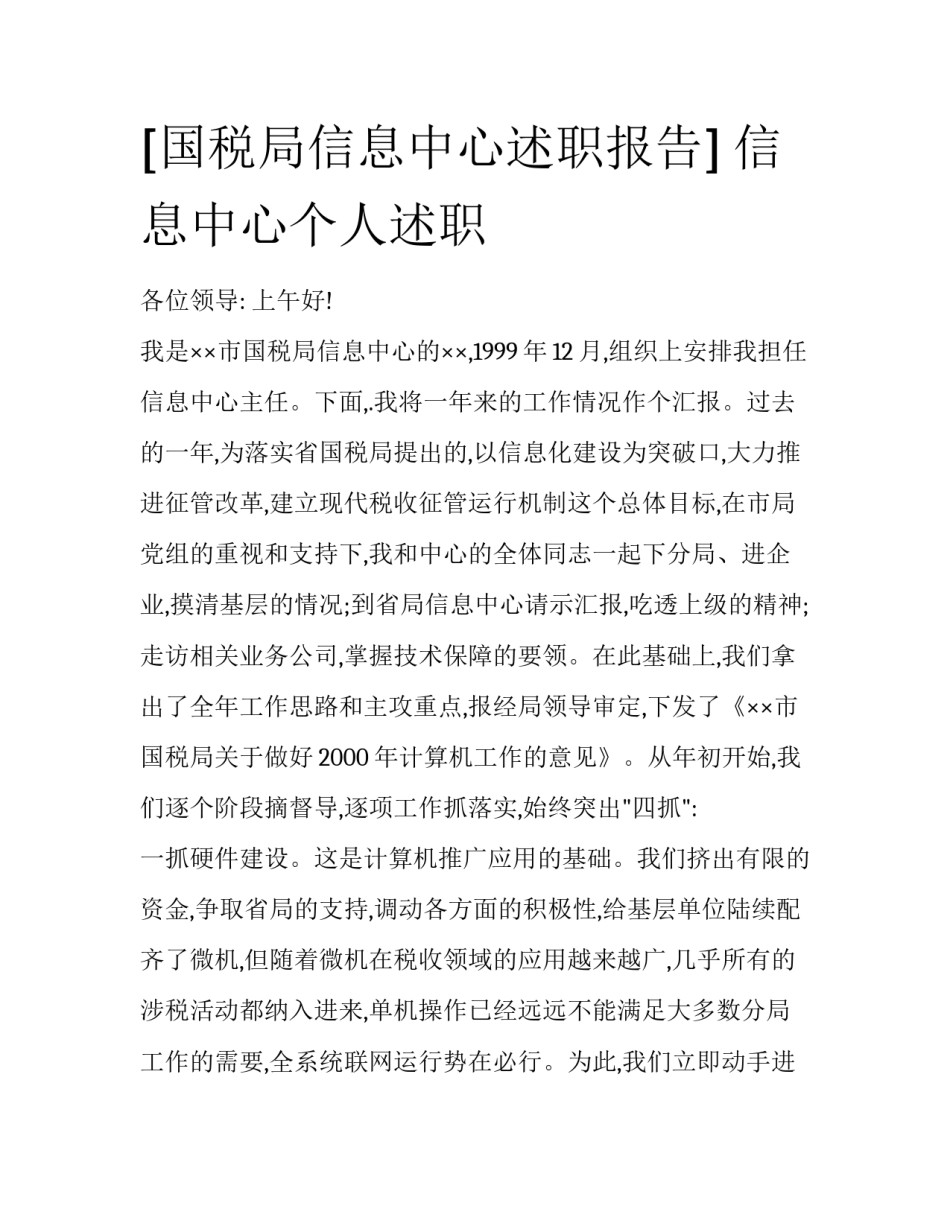 [国税局信息中心述职报告] 信息中心个人述职_第1页
