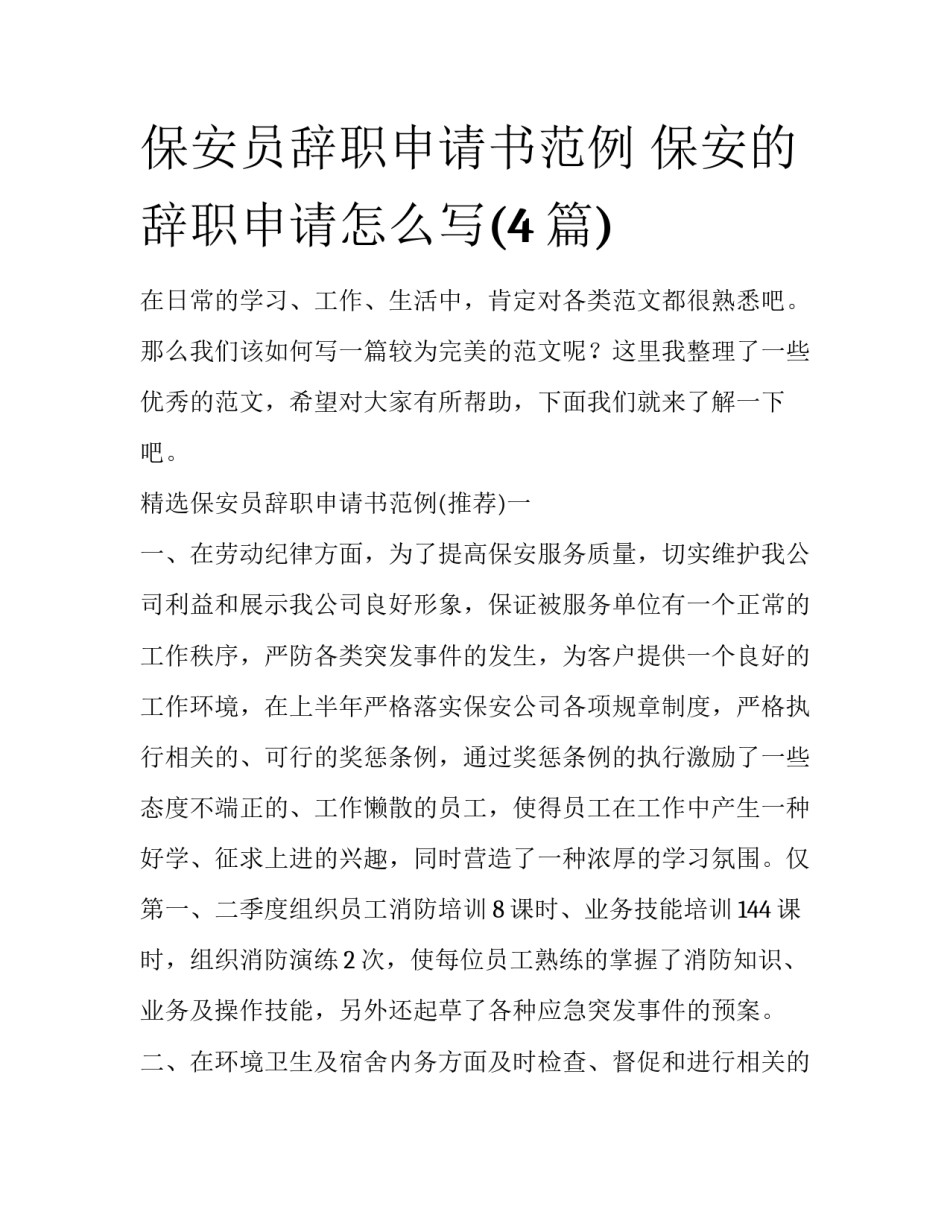 保安员辞职申请书范例 保安的辞职申请怎么写(4篇)_第1页