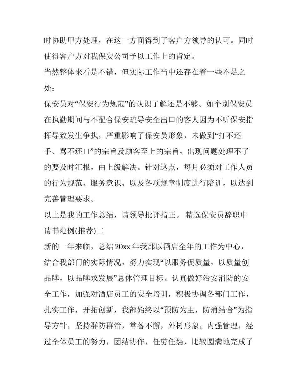 保安员辞职申请书范例 保安的辞职申请怎么写(4篇)_第3页