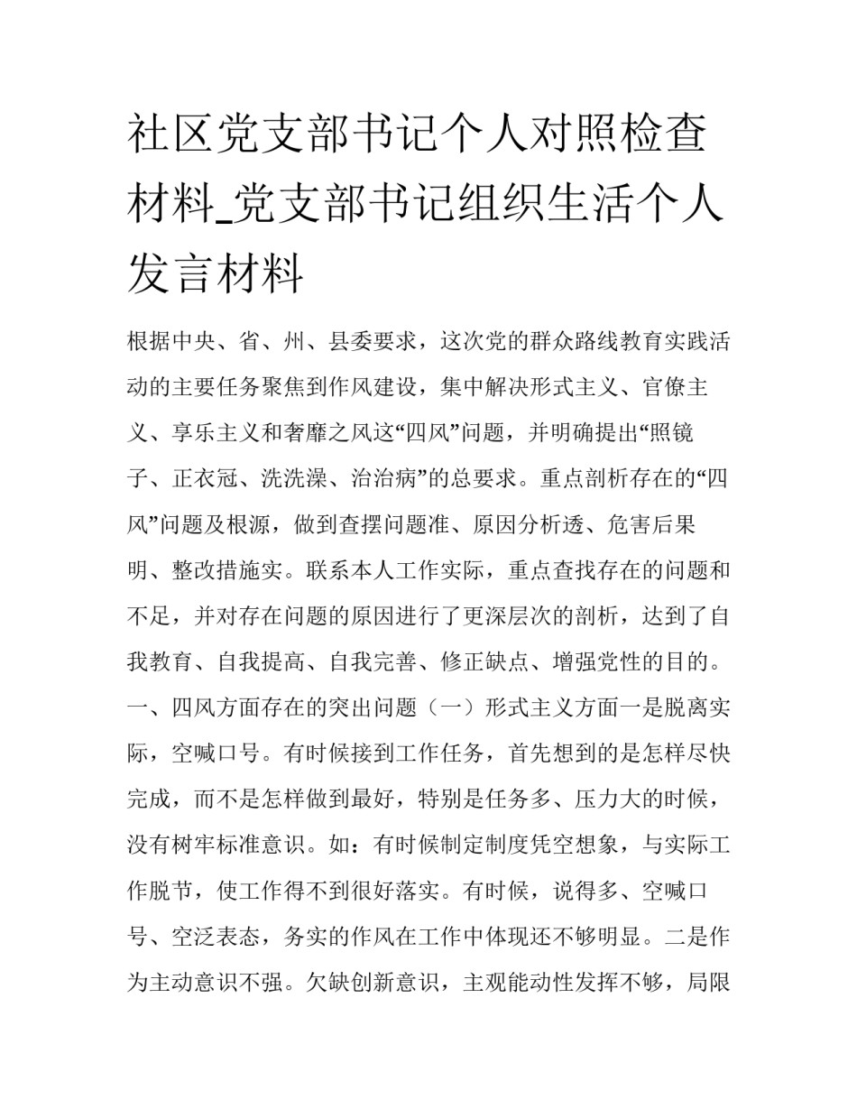 社区党支部书记个人对照检查材料_党支部书记组织生活个人发言材料_第1页