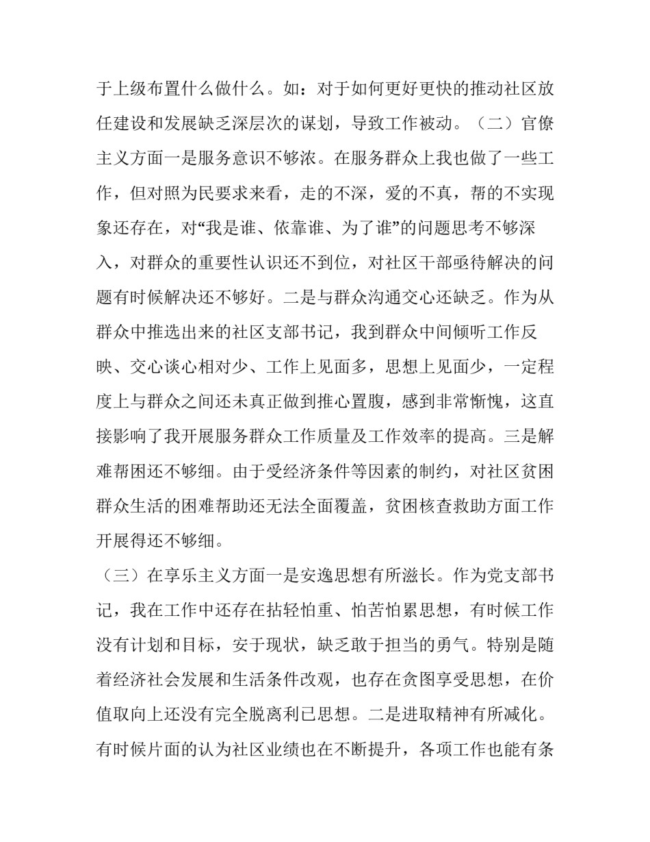社区党支部书记个人对照检查材料_党支部书记组织生活个人发言材料_第2页
