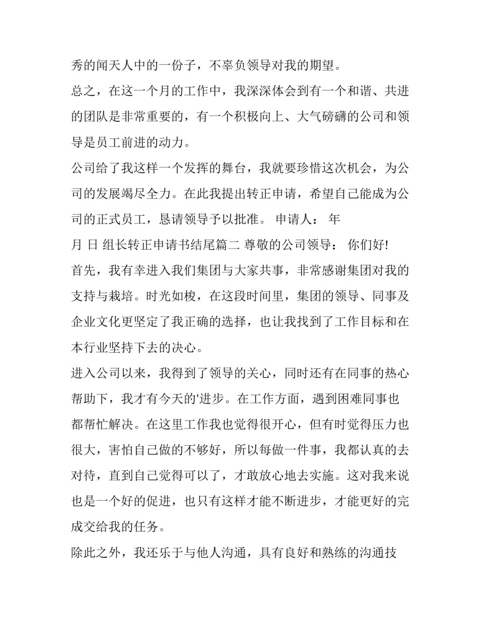 最新组长转正申请书结尾(九篇)_第2页