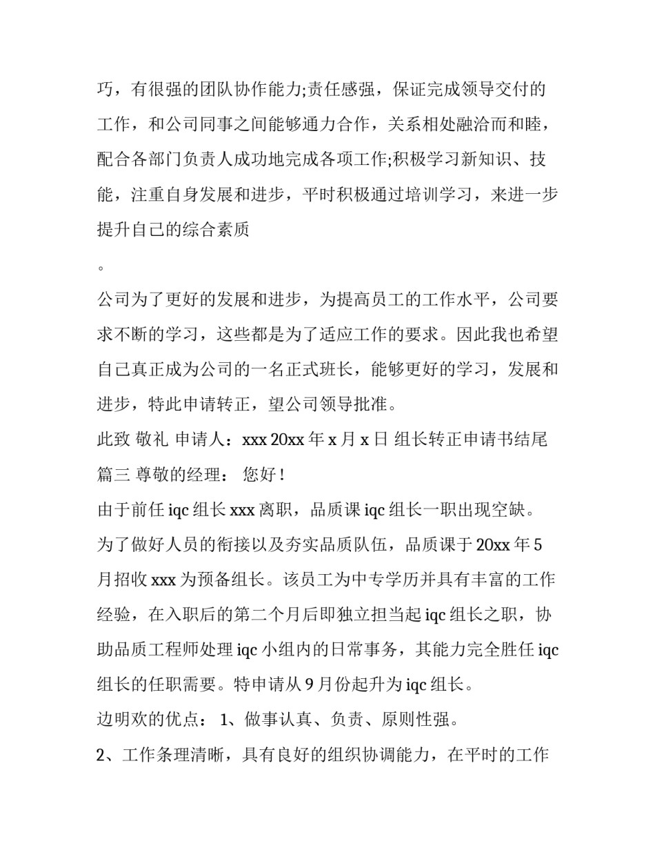 最新组长转正申请书结尾(九篇)_第3页