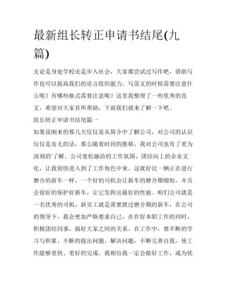 最新组长转正申请书结尾(九篇)