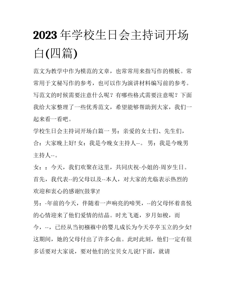 2023年学校生日会主持词开场白(四篇)_第1页