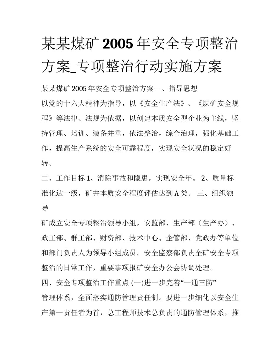 某某煤矿2005年安全专项整治方案_专项整治行动实施方案_第1页
