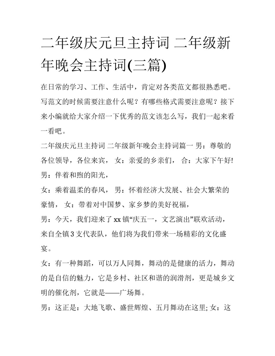 二年级庆元旦主持词 二年级新年晚会主持词(三篇)_第1页