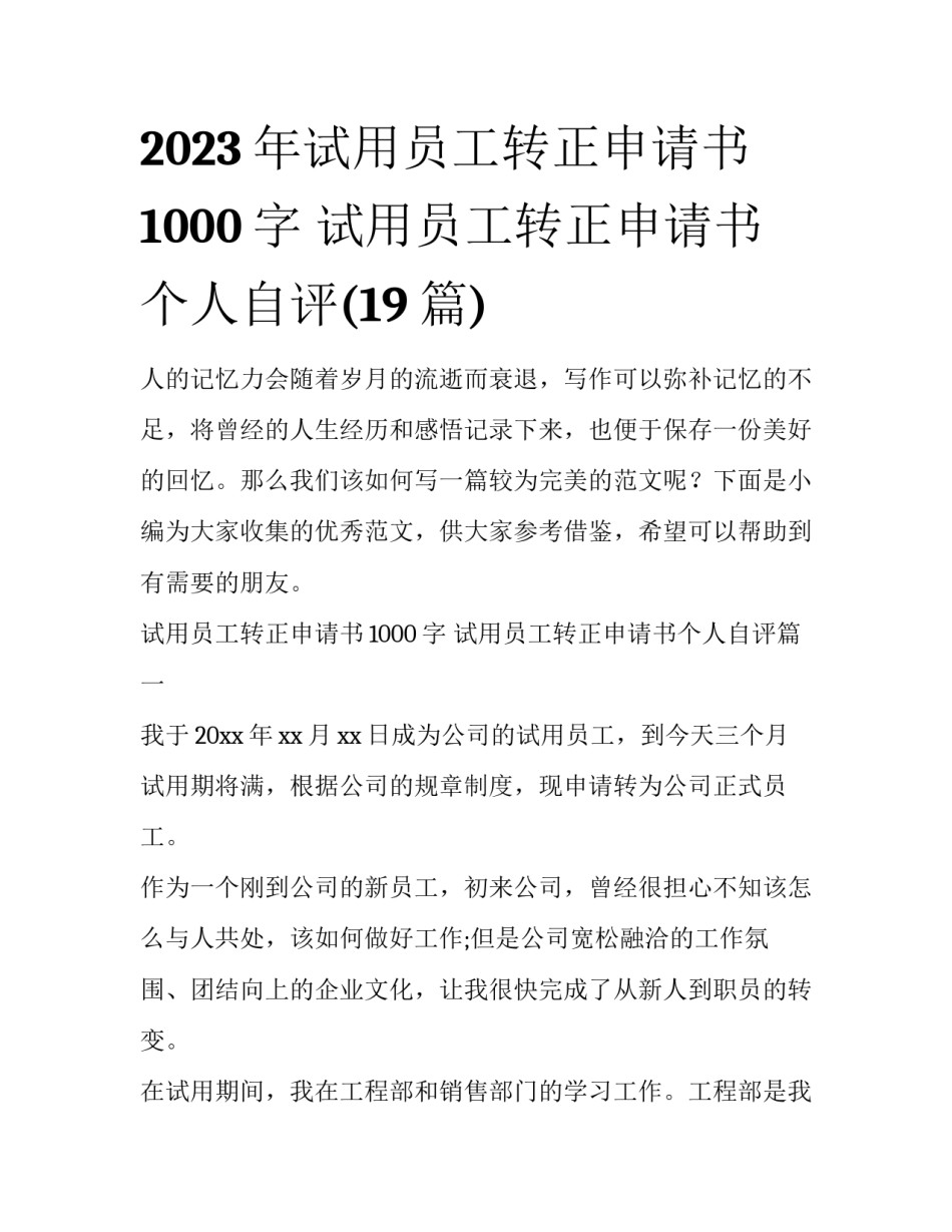 2023年试用员工转正申请书1000字 试用员工转正申请书个人自评(19篇)_第1页