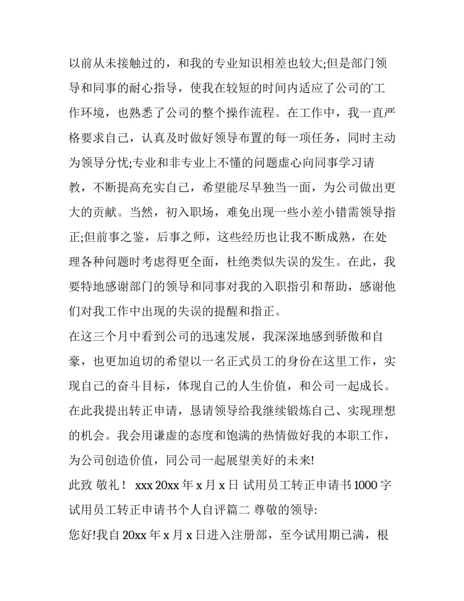 2023年试用员工转正申请书1000字 试用员工转正申请书个人自评(19篇)_第2页
