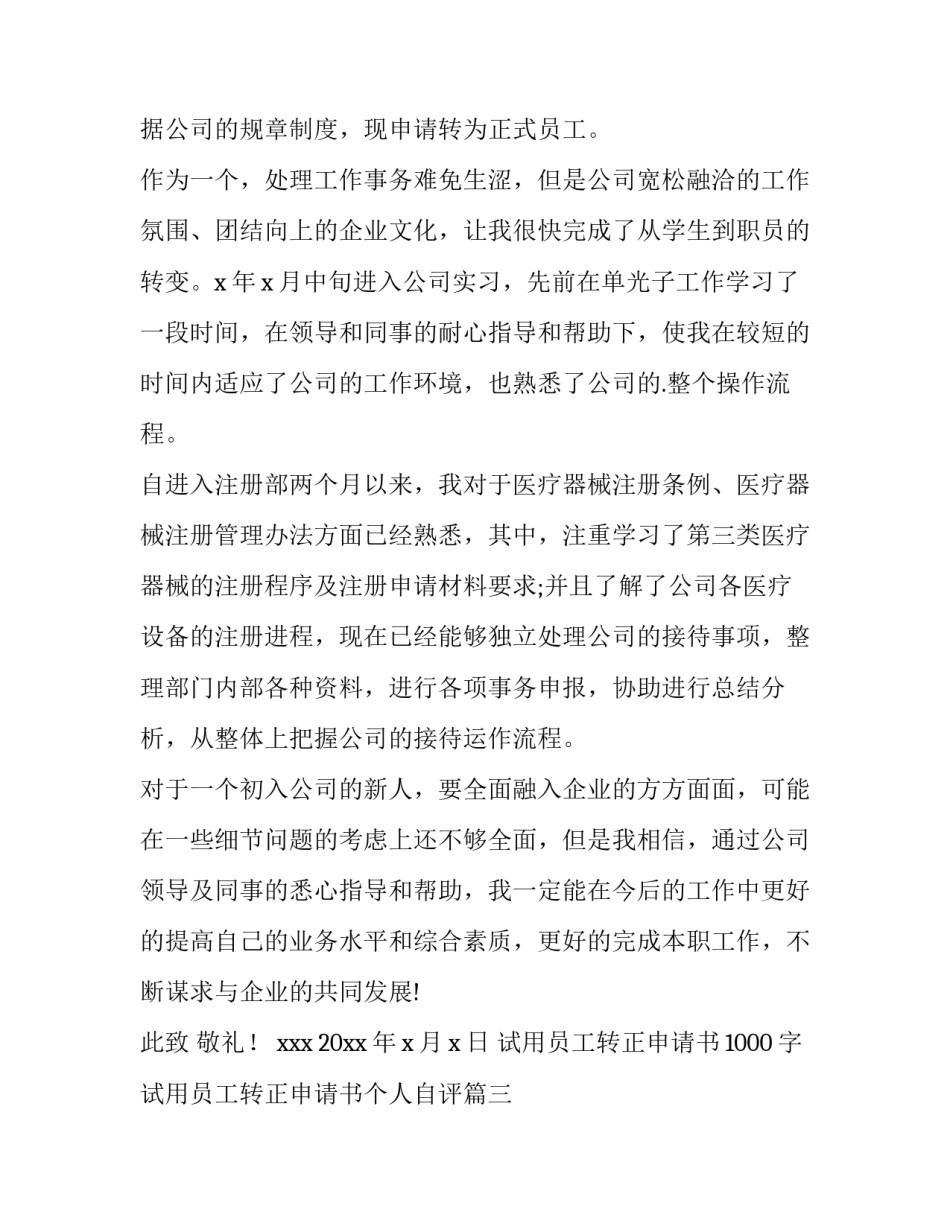 2023年试用员工转正申请书1000字 试用员工转正申请书个人自评(19篇)_第3页