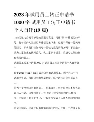 2023年试用员工转正申请书1000字 试用员工转正申请书个人自评(19篇)