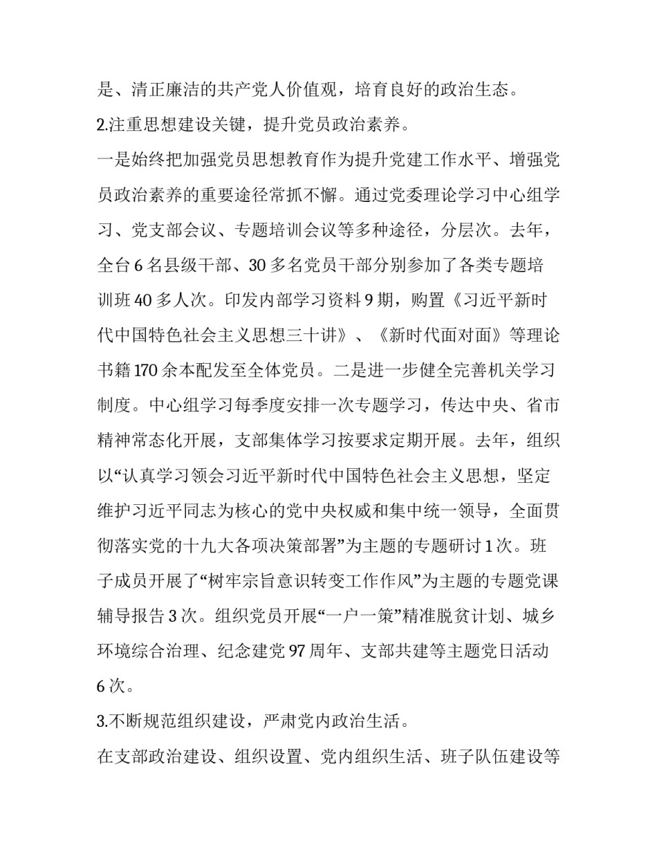 党支部工作自查报告 [电视台党支部工作自查报告] _第2页