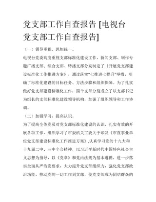 党支部工作自查报告 [电视台党支部工作自查报告] 