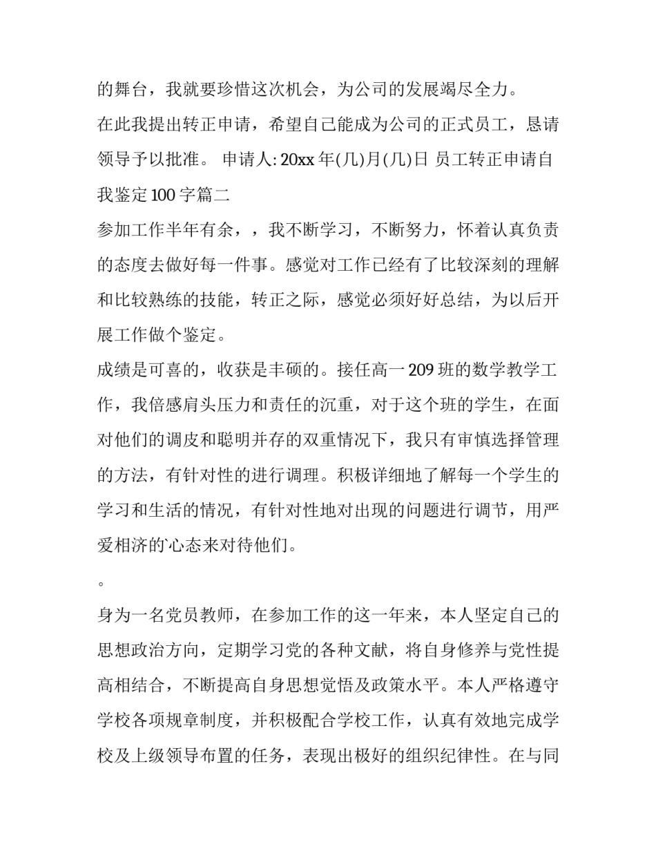 最新员工转正申请自我鉴定100字(12篇)_第3页