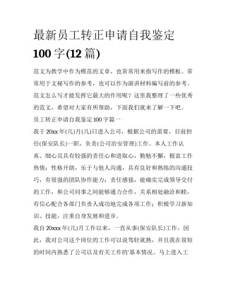 最新员工转正申请自我鉴定100字(12篇)