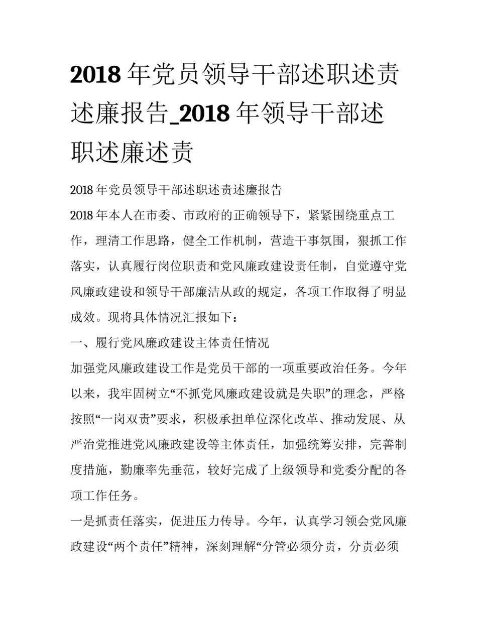 2018年党员领导干部述职述责述廉报告_2018年领导干部述职述廉述责_第1页