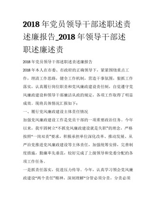 2018年党员领导干部述职述责述廉报告_2018年领导干部述职述廉述责