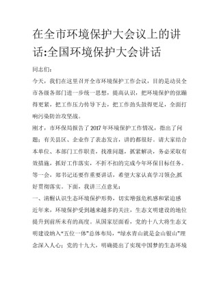在全市环境保护大会议上的讲话:全国环境保护大会讲话
