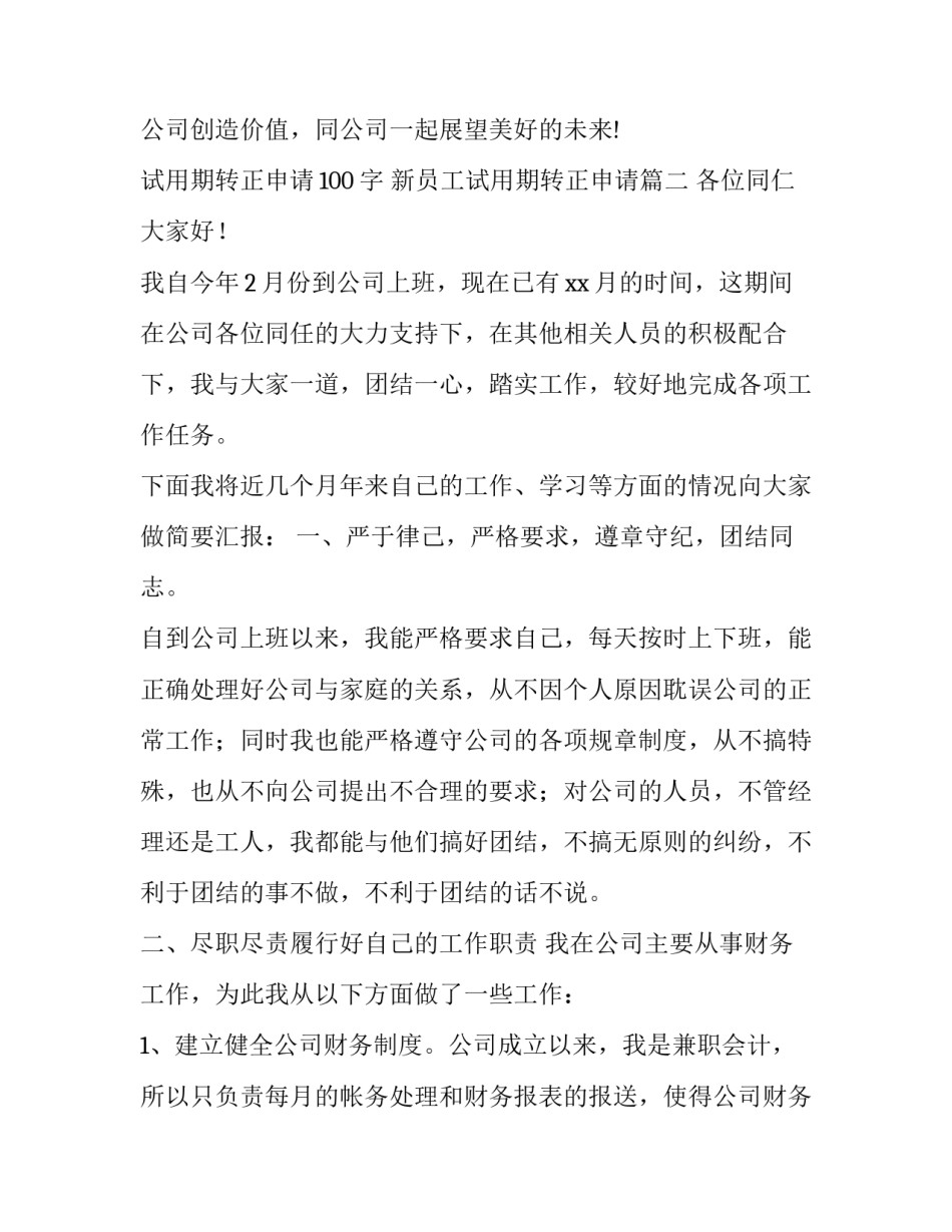 2023年试用期转正申请100字 新员工试用期转正申请(十五篇)_第2页