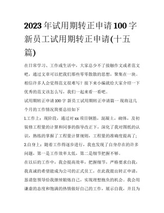 2023年试用期转正申请100字 新员工试用期转正申请(十五篇)