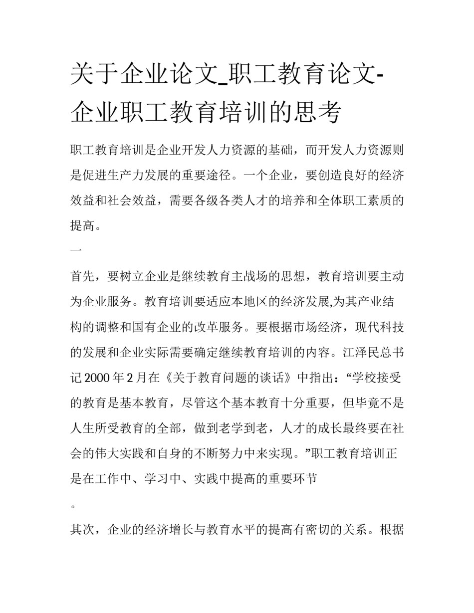 关于企业论文_职工教育论文-企业职工教育培训的思考_第1页