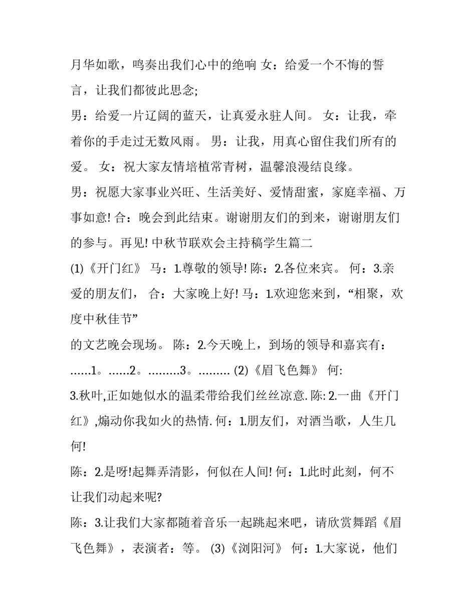 2023年中秋节联欢会主持稿学生(三篇)_第3页