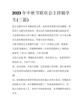 2023年中秋节联欢会主持稿学生(三篇)