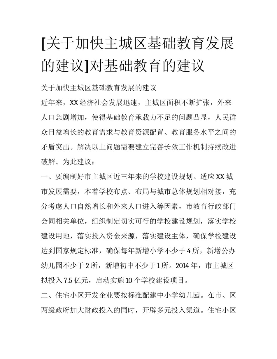 [关于加快主城区基础教育发展的建议]对基础教育的建议_第1页