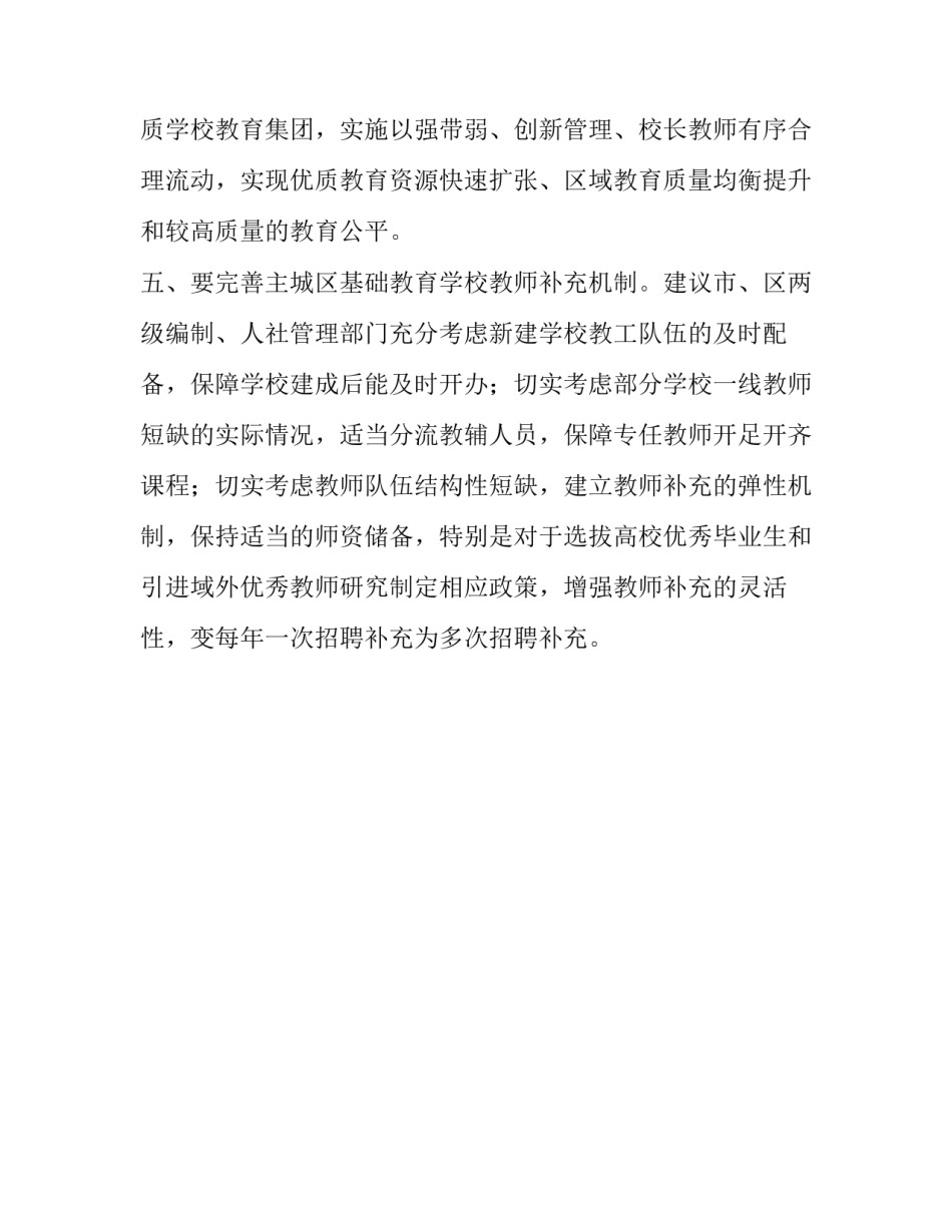 [关于加快主城区基础教育发展的建议]对基础教育的建议_第3页