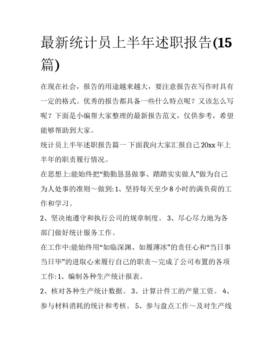 最新统计员上半年述职报告(15篇)_第1页