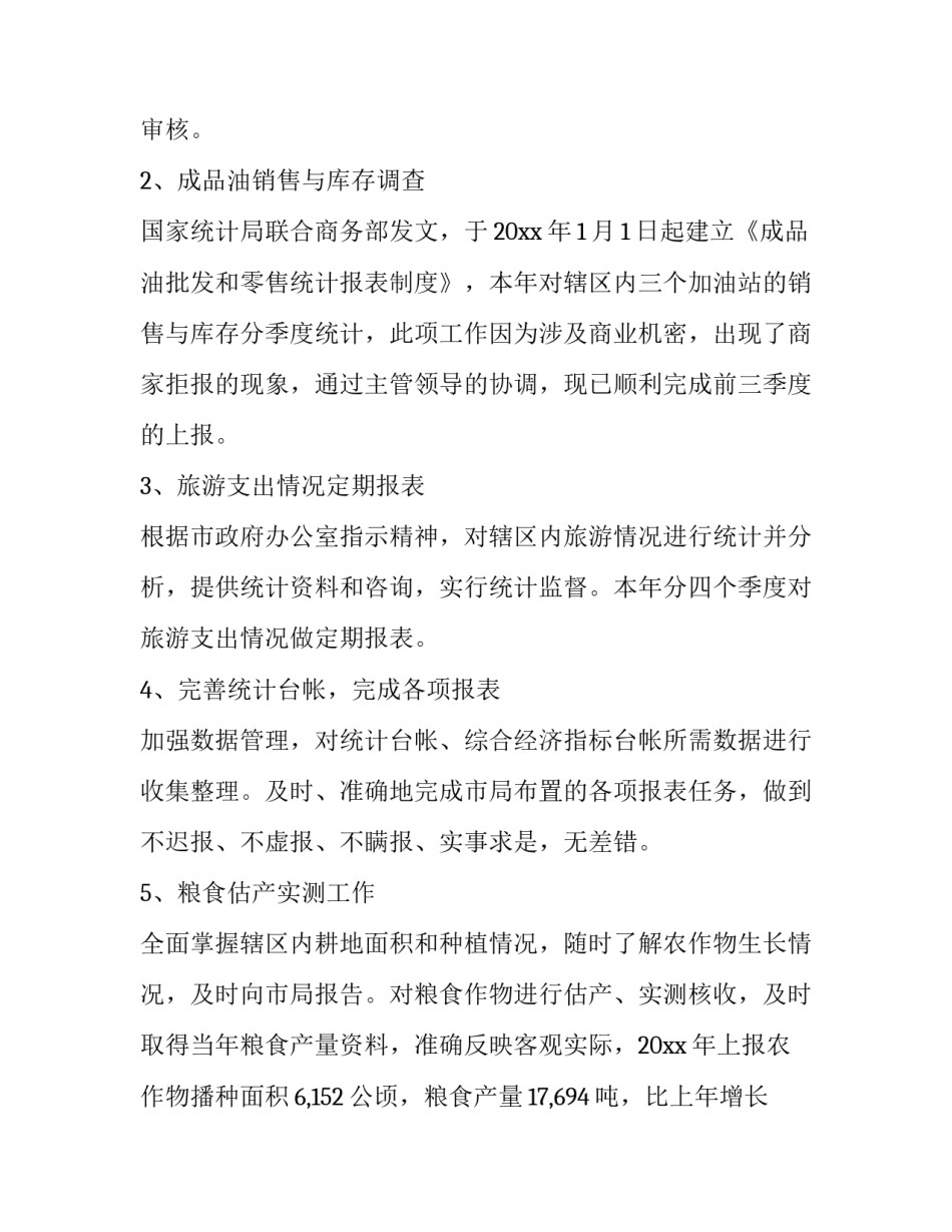 最新统计员上半年述职报告(15篇)_第3页