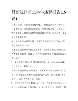 最新统计员上半年述职报告(15篇)