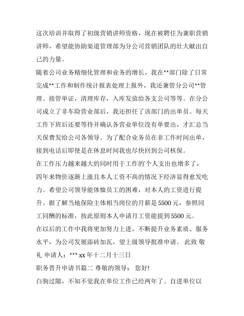 2023年职务晋升申请书(15篇)_第2页