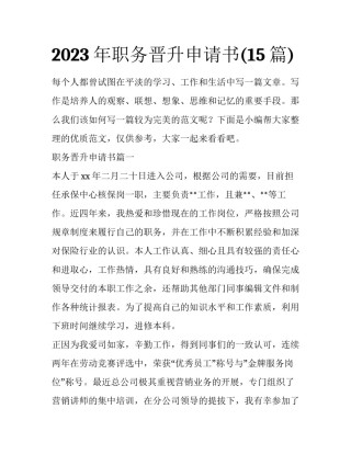 2023年职务晋升申请书(15篇)