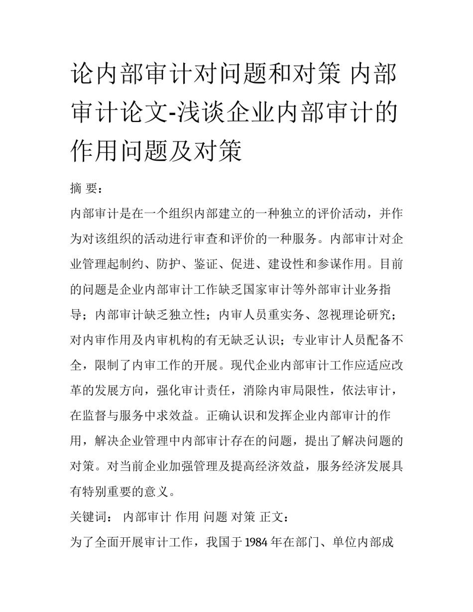 论内部审计对问题和对策 内部审计论文-浅谈企业内部审计的作用问题及对策_第1页