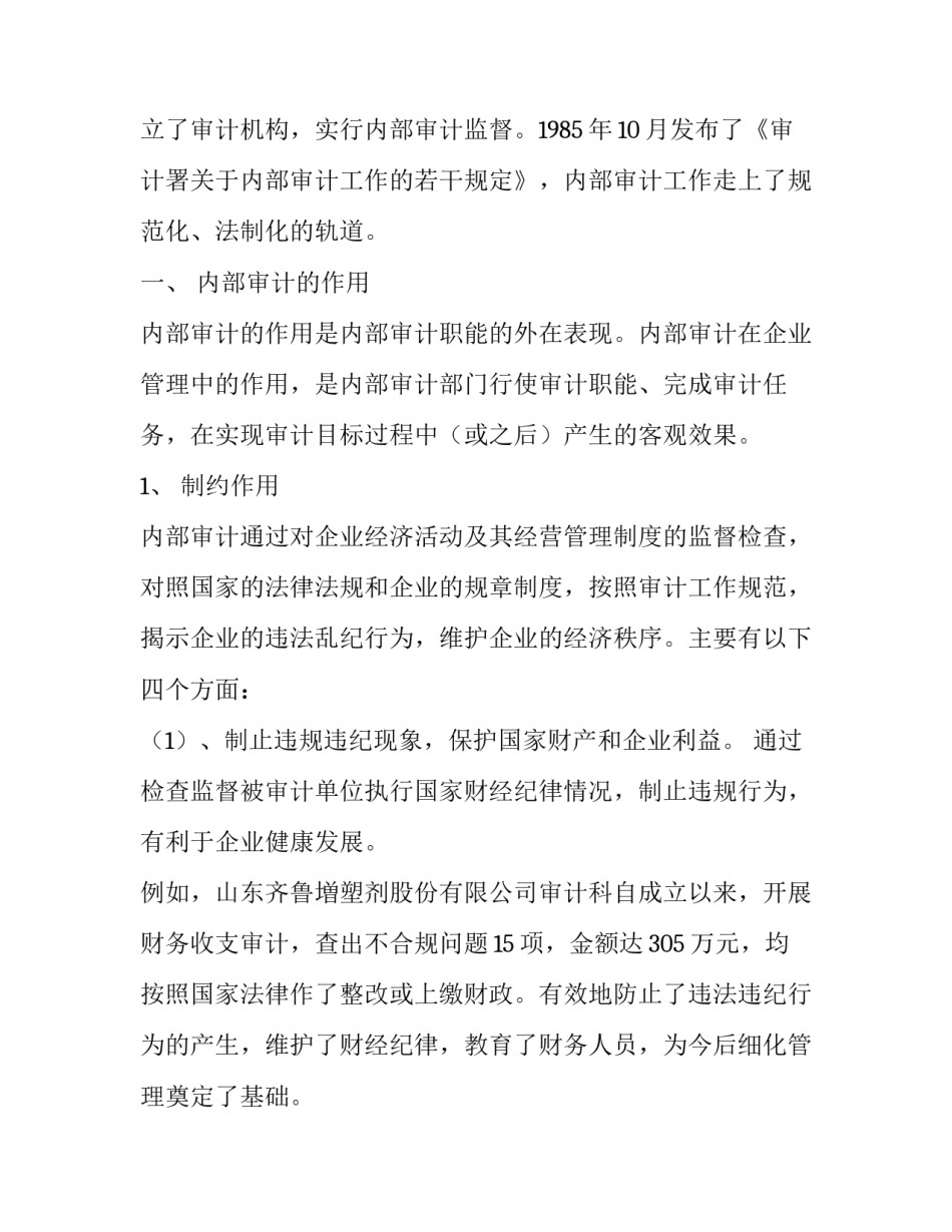 论内部审计对问题和对策 内部审计论文-浅谈企业内部审计的作用问题及对策_第2页