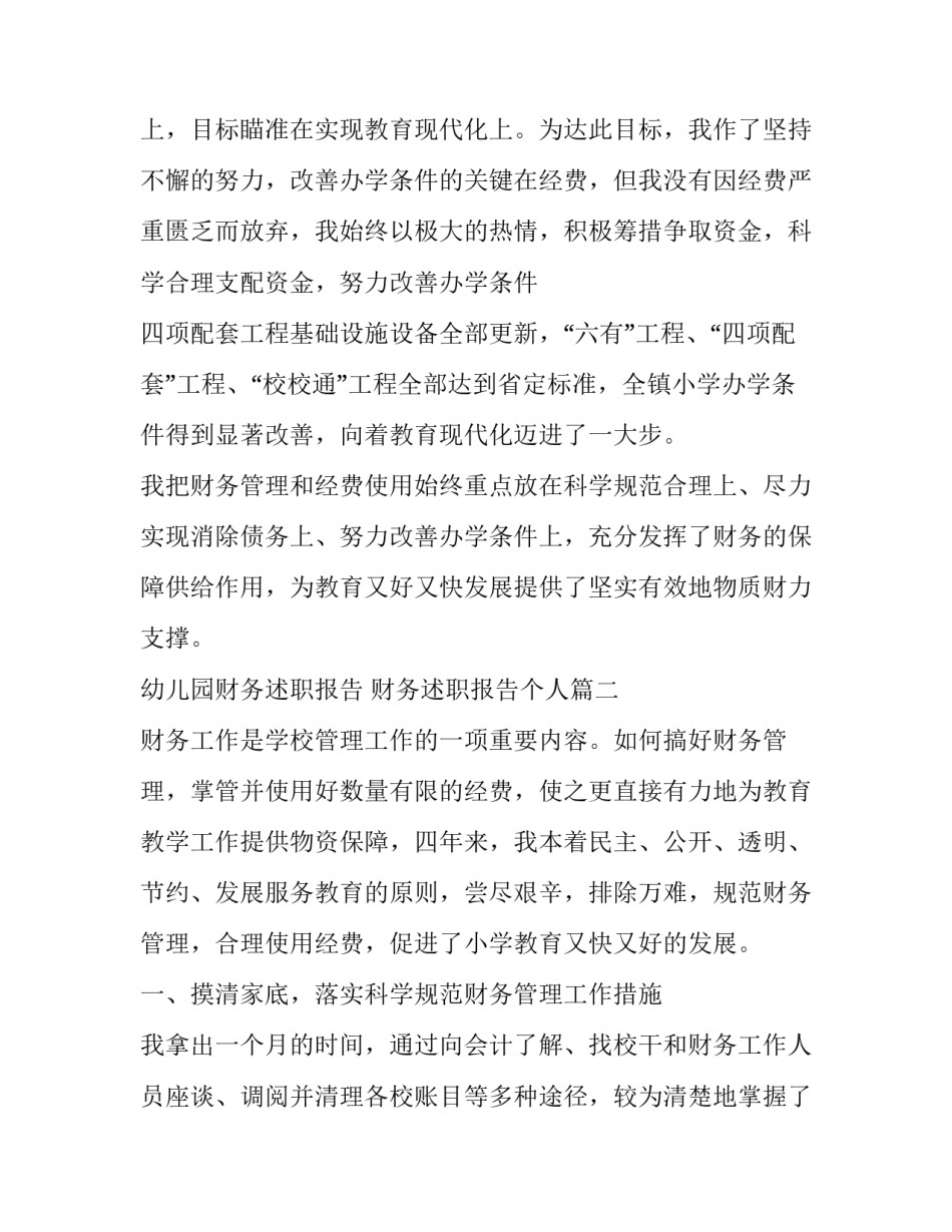 最新幼儿园财务述职报告 财务述职报告个人(十六篇)_第3页