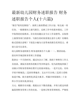 最新幼儿园财务述职报告 财务述职报告个人(十六篇)