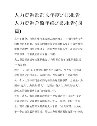 人力资源部部长年度述职报告 人力资源总监年终述职报告(四篇)