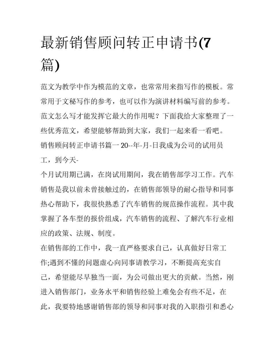 最新销售顾问转正申请书(7篇)_第1页