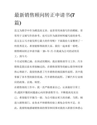最新销售顾问转正申请书(7篇)