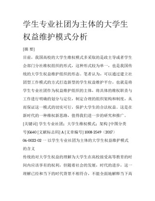 学生专业社团为主体的大学生权益维护模式分析