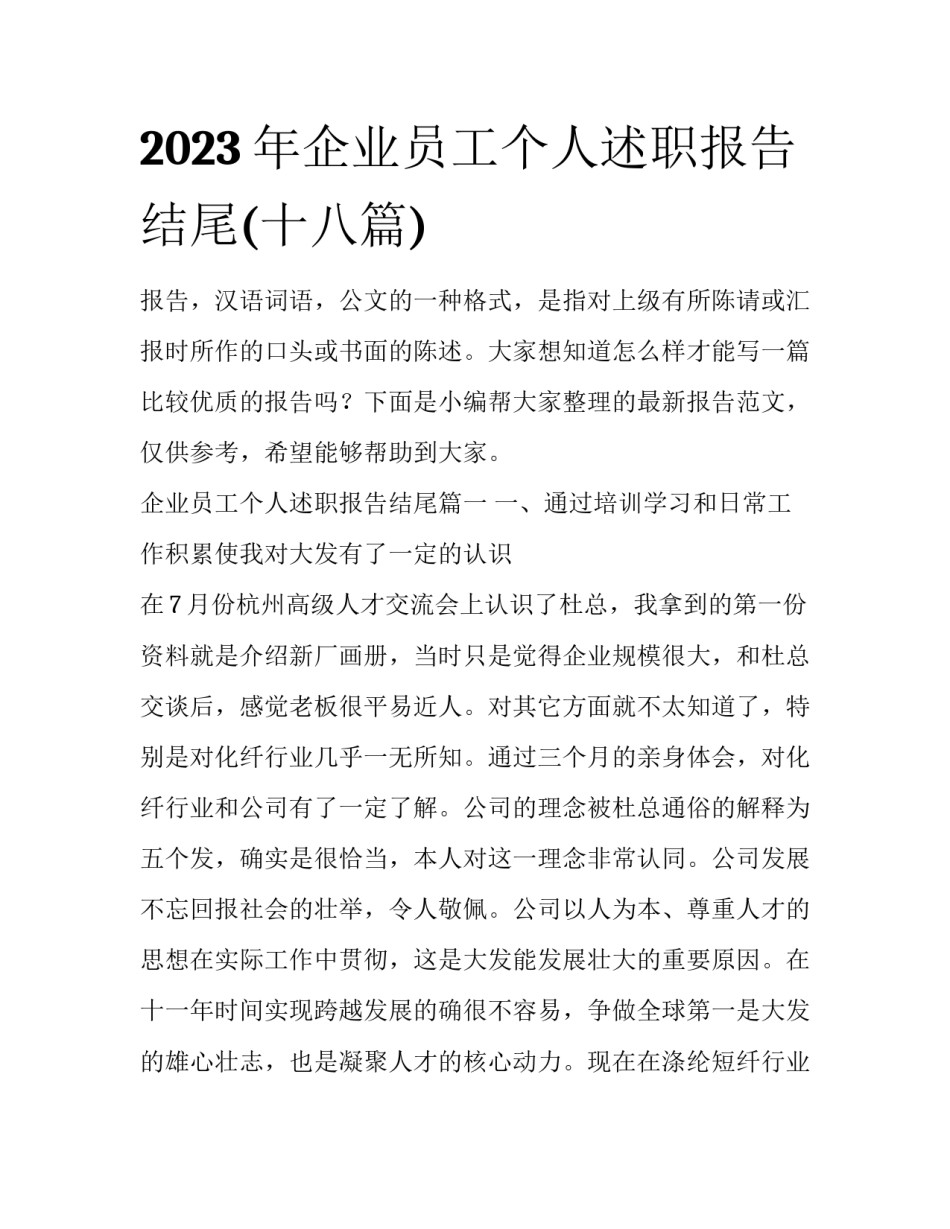 2023年企业员工个人述职报告结尾(十八篇)_第1页