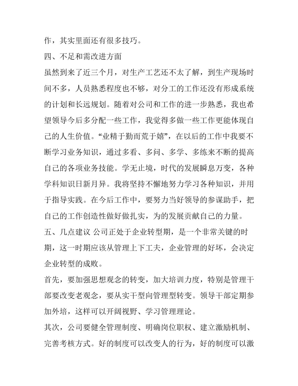 2023年企业员工个人述职报告结尾(十八篇)_第3页