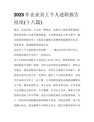 2023年企业员工个人述职报告结尾(十八篇)