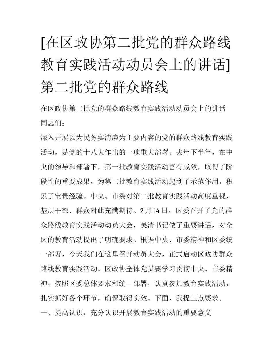 [在区政协第二批党的群众路线教育实践活动动员会上的讲话] 第二批党的群众路线_第1页