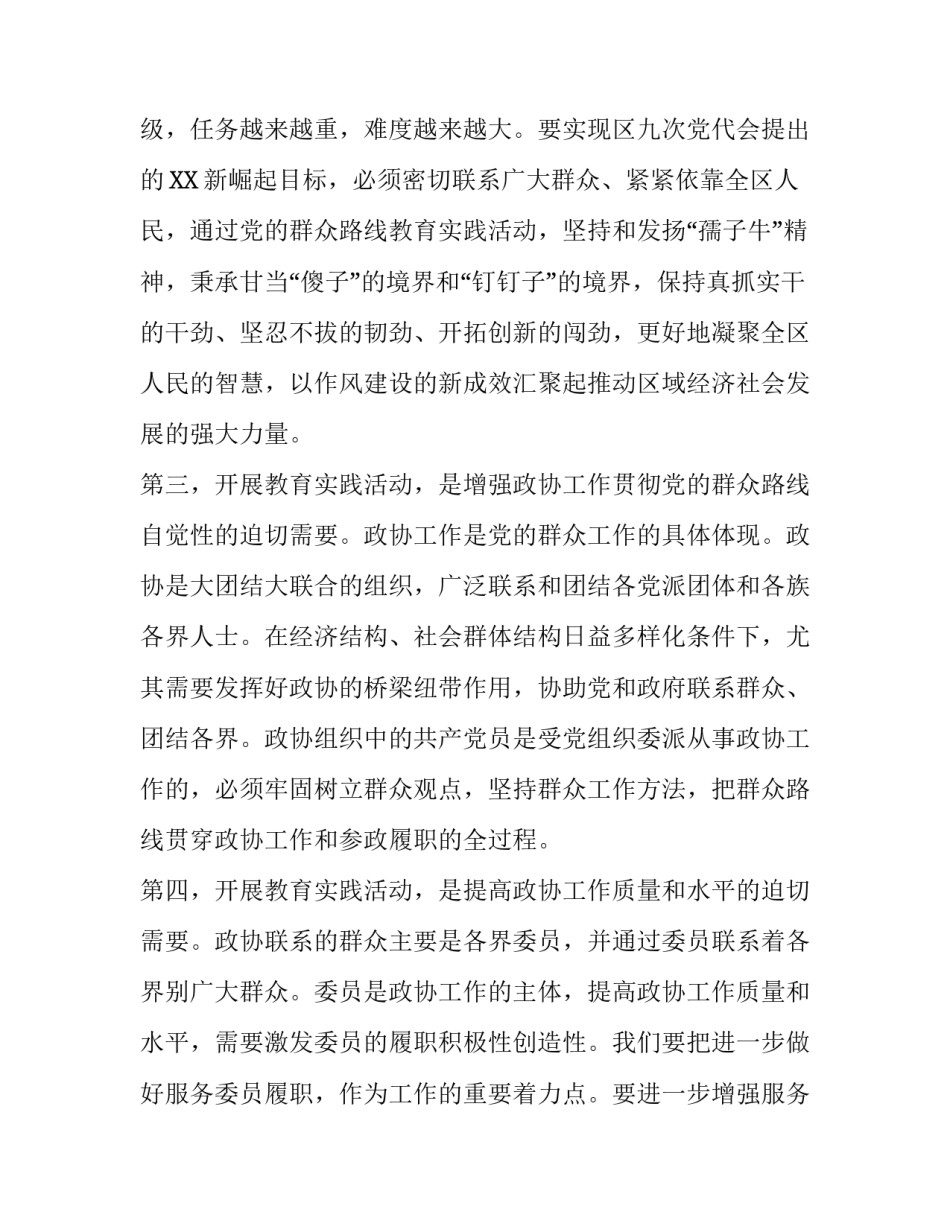 [在区政协第二批党的群众路线教育实践活动动员会上的讲话] 第二批党的群众路线_第3页