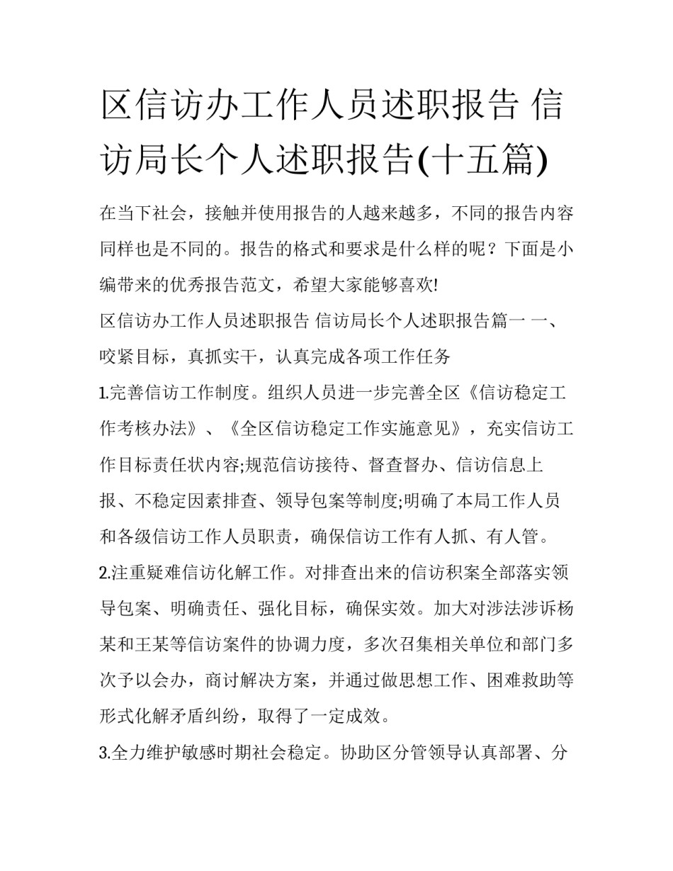 区信访办工作人员述职报告 信访局长个人述职报告(十五篇)_第1页