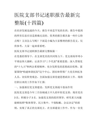 医院支部书记述职报告最新完整版(十四篇)